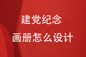 建黨紀念畫(huà)冊怎么設計
