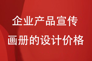 企業(yè)產(chǎn)品宣傳畫(huà)冊的設計價(jià)格