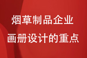 煙草制品企業(yè)畫(huà)冊設計的重點(diǎn)