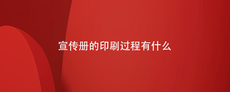 宣傳冊的印刷過(guò)程有什么