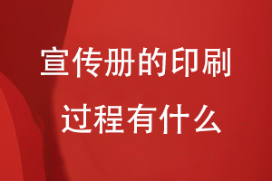 宣傳冊的印刷過(guò)程有什么
