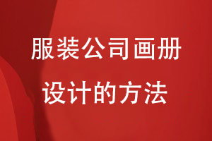 服裝公司畫(huà)冊設計的方法