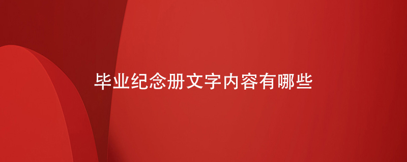 畢業(yè)紀念冊文字內容有哪些