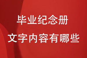 畢業(yè)紀念冊文字內容有哪些