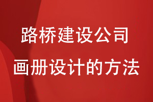 路橋建設公司畫(huà)冊設計的方法