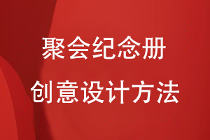 聚會(huì )紀念冊的創(chuàng  )意設計方法