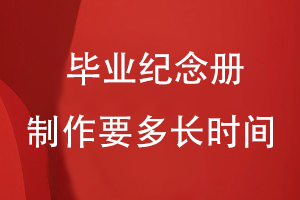 畢業(yè)紀念冊制作要多長(cháng)時(shí)間