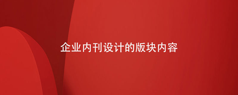 企業(yè)內刊設計的版塊內容