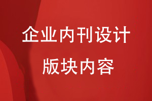 企業(yè)內刊設計的版塊內容