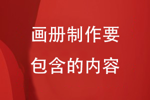 畫(huà)冊制作要包含的內容