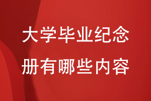 大學(xué)畢業(yè)紀念冊有哪些內容
