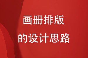 畫(huà)冊排版的設計思路