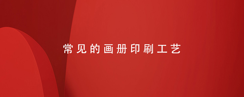 常見(jiàn)的畫(huà)冊印刷工藝