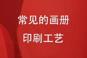 常見(jiàn)的畫(huà)冊印刷工藝