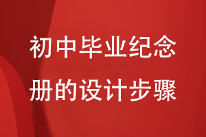 初中畢業(yè)紀念冊的設計步驟