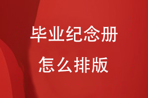 畢業(yè)紀念冊怎么排版