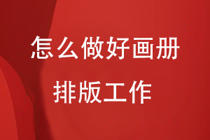 怎么做好畫(huà)冊排版工作