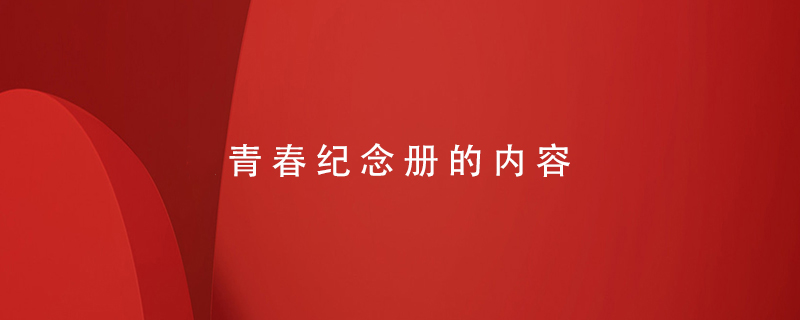 青春紀念冊的內容