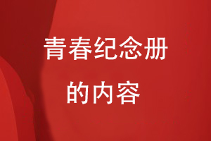 青春紀念冊的內容