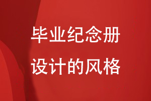 畢業(yè)紀念冊設計的風(fēng)格