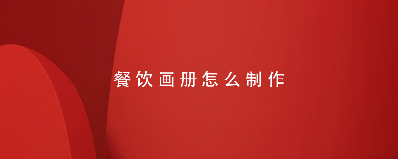 餐飲畫(huà)冊怎么制作