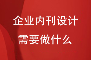 企業(yè)內刊設計需要做什么