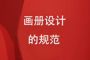 畫(huà)冊設計的規范