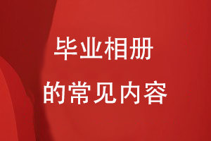 畢業(yè)相冊的常見(jiàn)內容