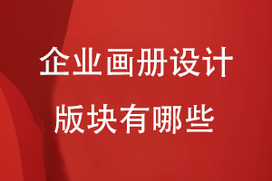企業(yè)畫(huà)冊設計必備的版塊有哪些