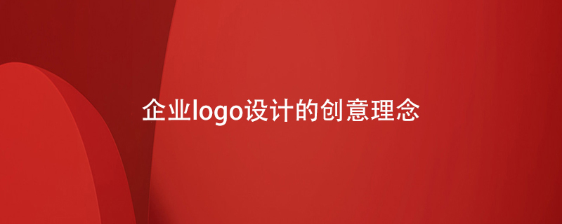 企業(yè)logo設計的創(chuàng  )意理念