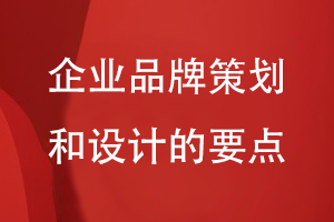 企業(yè)品牌策劃和設計的要點(diǎn)