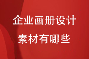 企業(yè)畫(huà)冊的設計素材有哪些