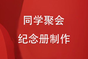 同學(xué)聚會(huì )紀念冊制作