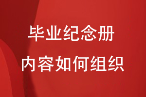 畢業(yè)紀念冊?xún)热萑绾谓M織