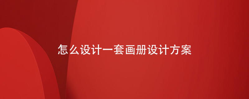 怎么設計一套畫(huà)冊設計方案