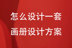 怎么設計一套畫(huà)冊設計方案