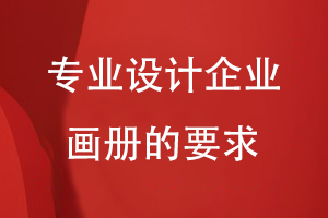 專(zhuān)業(yè)設計企業(yè)畫(huà)冊的要求