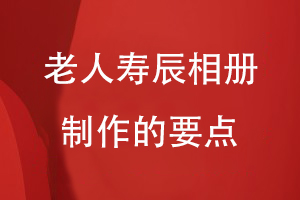 老人壽辰相冊制作的要點(diǎn)