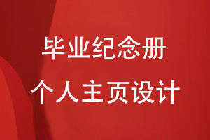 畢業(yè)紀念冊個(gè)人主頁(yè)怎么設計