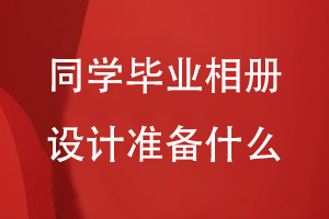 同學(xué)畢業(yè)相冊設計要準備什么