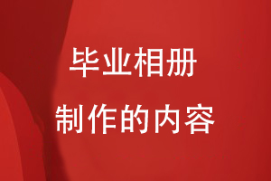 畢業(yè)相冊制作的內容