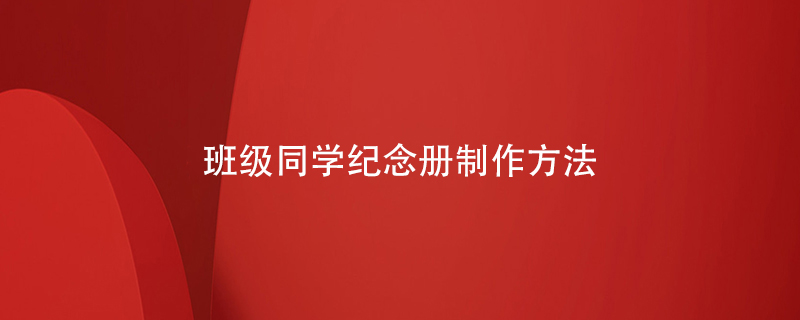 班級同學(xué)紀念冊制作方法