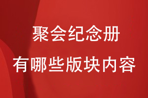 聚會(huì )紀念冊有哪些版塊內容