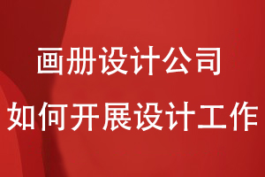 畫(huà)冊設計公司如何開(kāi)展設計工作