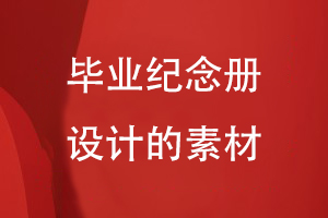 畢業(yè)紀念冊設計需要的素材