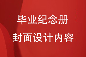 畢業(yè)紀念冊封面設計內容