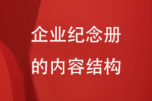 企業(yè)紀念冊的內容結構
