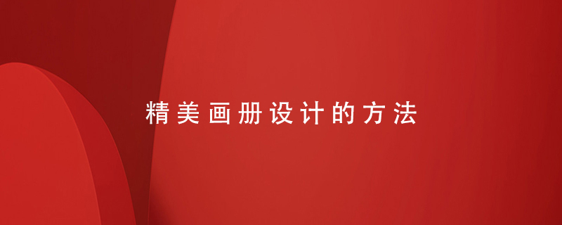 精美畫(huà)冊設計的方法