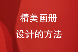 精美畫(huà)冊設計的方法