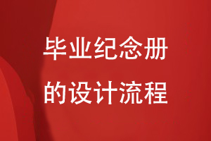 畢業(yè)紀念冊的設計流程